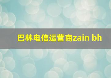 巴林电信运营商zain bh